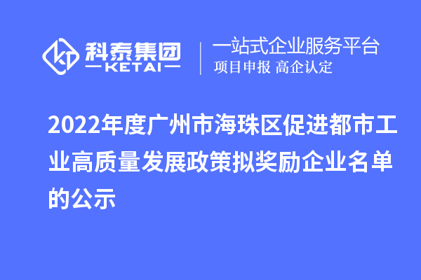 2022年度廣州市海珠區(qū)促進都市工業(yè)高質(zhì)量發(fā)展政策擬獎勵企業(yè)名單的公示