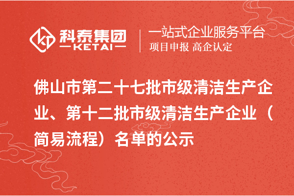 佛山市第二十七批市級清潔生產(chǎn)企業(yè)、第十二批市級清潔生產(chǎn)企業(yè)（簡易流程）名單的公示