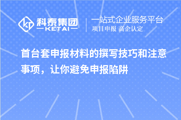 首臺套申報材料的撰寫技巧和注意事項，讓你避免申報陷阱