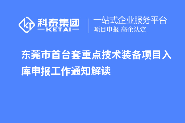 東莞市首臺套重點技術(shù)裝備項目入庫申報工作通知解讀