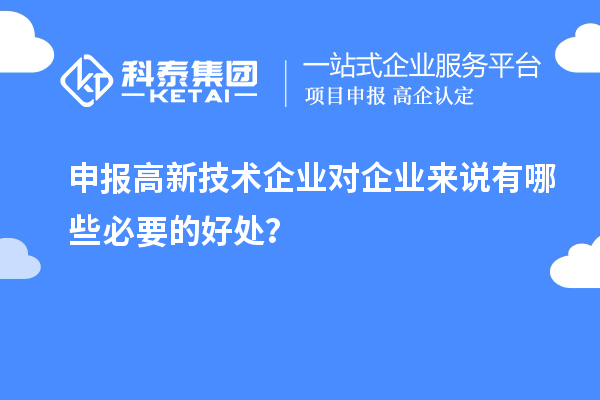 申報高新技術企業(yè)對企業(yè)來說有哪些必要的好處？