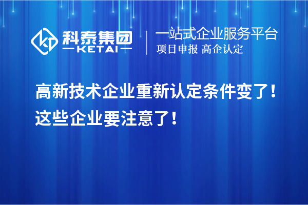 高新技術企業(yè)重新認定條件變了！這些企業(yè)要注意了！