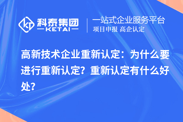 高新技術(shù)企業(yè)重新認定：為什么要進行重新認定？重新認定有什么好處？