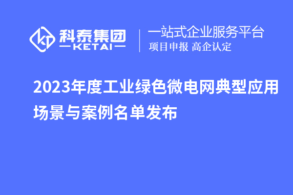 2023年度工業(yè)綠色微電網(wǎng)典型應用場景與案例名單發(fā)布