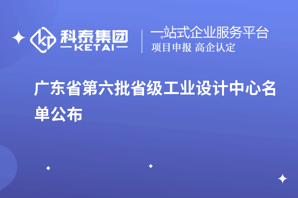 廣東省第六批省級工業(yè)設(shè)計(jì)中心名單公布