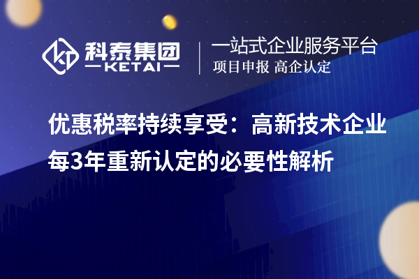 優(yōu)惠稅率持續(xù)享受：高新技術企業(yè)每3年重新認定的必要性解析