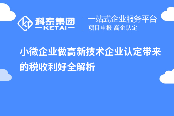 小微企業(yè)做<a href=http://m.gif521.com target=_blank class=infotextkey>高新技術(shù)企業(yè)認(rèn)定</a>帶來的稅收利好全解析