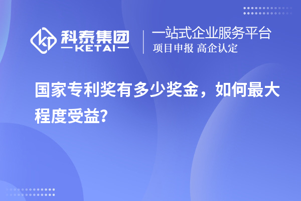 國家專利獎有多少獎金，如何最大程度受益？