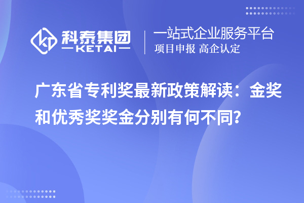 廣東省專利獎(jiǎng)最新政策解讀：金獎(jiǎng)和優(yōu)秀獎(jiǎng)獎(jiǎng)金分別有何不同？