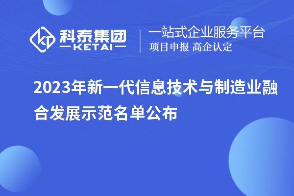 2023年新一代信息技術與制造業(yè)融合發(fā)展示范名單公布