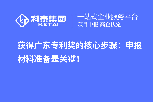 獲得廣東專利獎的核心步驟：申報材料準(zhǔn)備是關(guān)鍵！