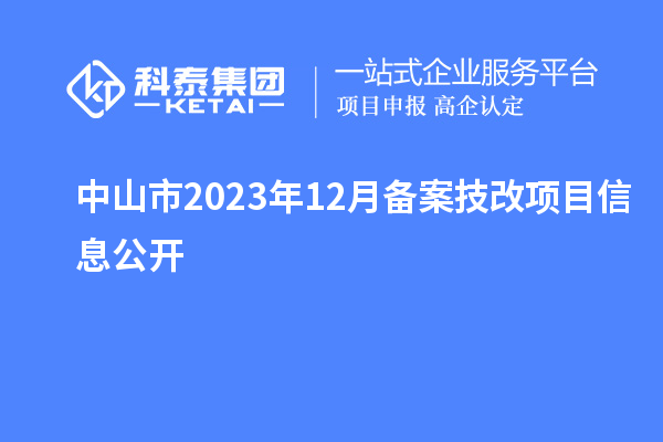 中山市2023年12月備案技改項目信息公開