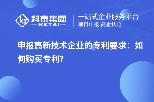 申報高新技術企業(yè)的專利要求：如何購買專利？