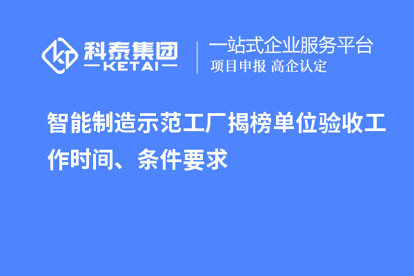 智能制造示范工廠揭榜單位驗(yàn)收工作時(shí)間、條件要求