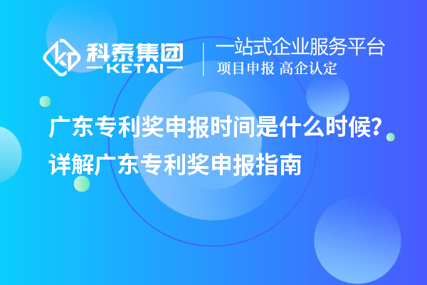 廣東專利獎申報時間是什么時候？詳解廣東專利獎申報指南