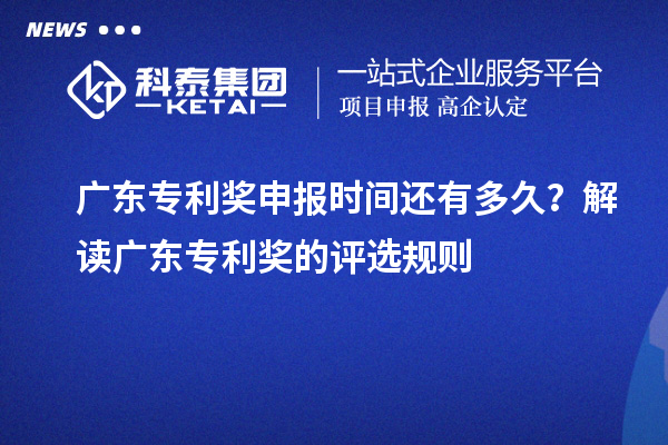 廣東專利獎申報時間還有多久？解讀廣東專利獎的評選規(guī)則