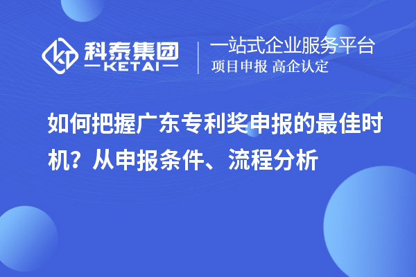 如何把握<a href=http://m.gif521.com/zlaward/ target=_blank class=infotextkey>廣東專利獎(jiǎng)</a>申報(bào)的最佳時(shí)機(jī)？從申報(bào)條件、流程分析