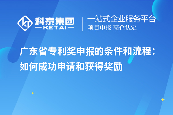 廣東省專利獎申報的條件和流程：如何成功申請和獲得獎勵