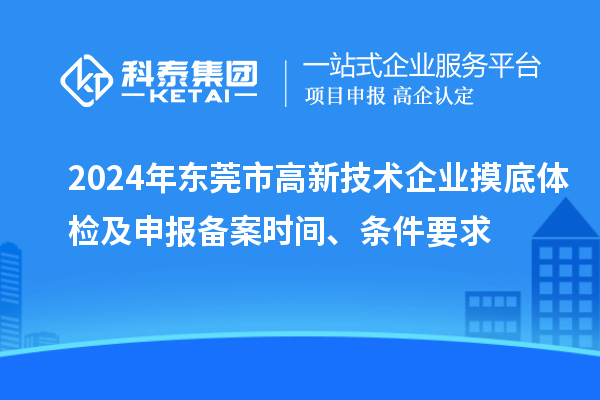 2024年東莞市高新技術(shù)企業(yè)摸底體檢及申報(bào)備案時(shí)間、條件要求