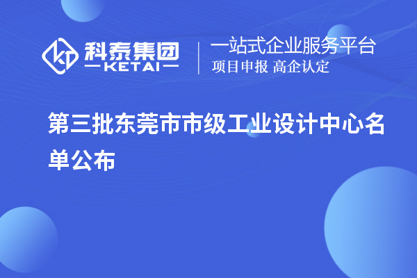 第三批東莞市市級工業(yè)設(shè)計中心名單公布