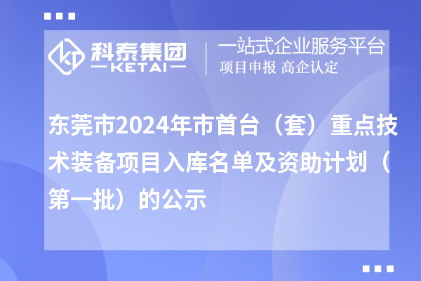 東莞市2024年市首臺(tái)（套）重點(diǎn)技術(shù)裝備項(xiàng)目入庫名單及資助計(jì)劃（第一批）的公示