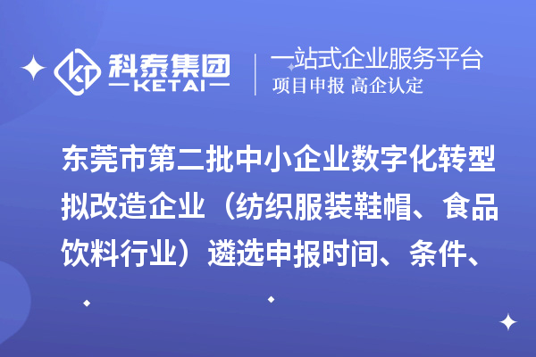 東莞市第二批中小企業(yè)數(shù)字化轉(zhuǎn)型擬改造企業(yè)（紡織服裝鞋帽、食品飲料行業(yè)）遴選申報(bào)時(shí)間、條件、扶持政策