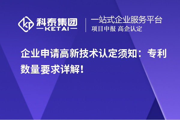 企業(yè)申請高新技術(shù)認定須知：專利數(shù)量要求詳解！