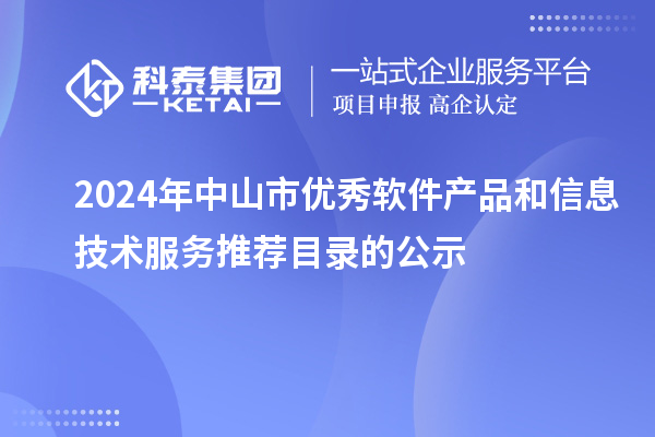 2024年中山市優(yōu)秀軟件產(chǎn)品和信息技術(shù)服務(wù)推薦目錄的公示