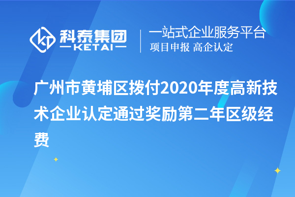 廣州市黃埔區(qū)撥付2020年度<a href=http://m.gif521.com target=_blank class=infotextkey>高新技術(shù)企業(yè)認定</a>通過獎勵第二年區(qū)級經(jīng)費