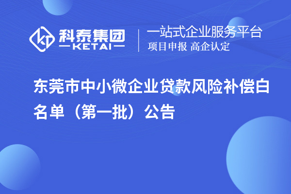 東莞市中小微企業(yè)貸款風險補償白名單（第一批）公告