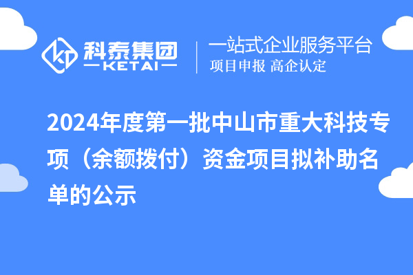 2024年度第一批中山市重大科技專項(xiàng)（余額撥付）資金項(xiàng)目擬補(bǔ)助名單的公示