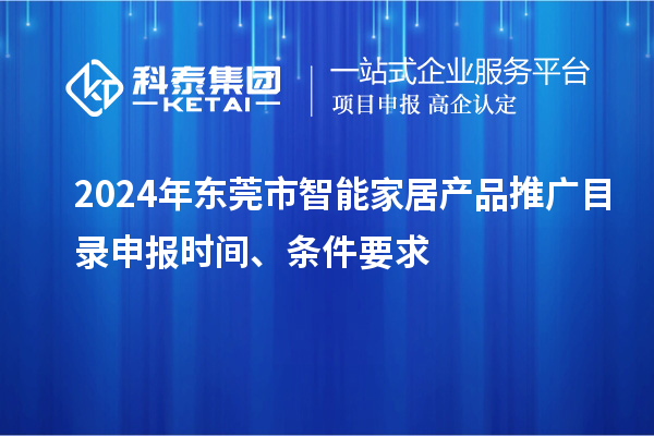 2024年?yáng)|莞市智能家居產(chǎn)品推廣目錄申報(bào)時(shí)間、條件要求