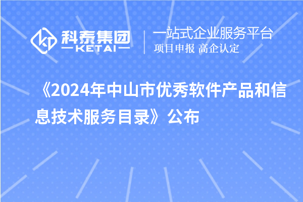 《2024年中山市優(yōu)秀軟件產(chǎn)品和信息技術(shù)服務(wù)目錄》公布