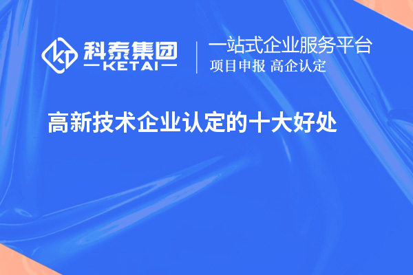 <a href=http://m.gif521.com target=_blank class=infotextkey>高新技術企業(yè)認定</a>的十大好處