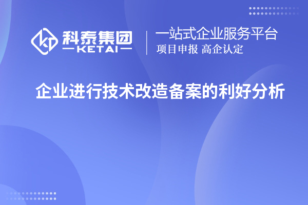 企業(yè)進行技術(shù)改造備案的利好分析