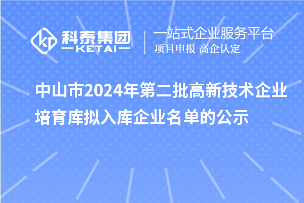 中山市2024年第二批高新技術(shù)企業(yè)培育庫擬入庫企業(yè)名單的公示