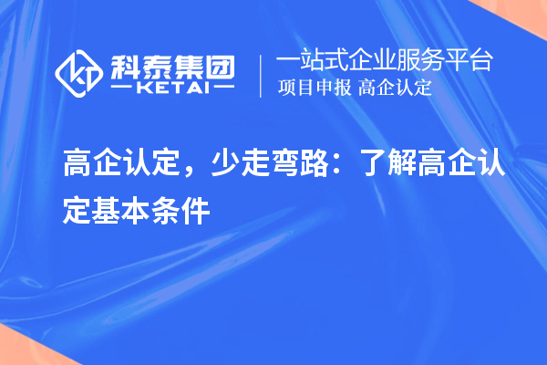 高企認(rèn)定，少走彎路：了解高企認(rèn)定基本條件