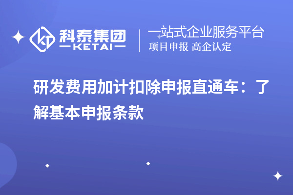 研發(fā)費(fèi)用加計扣除申報直通車：了解基本申報條款