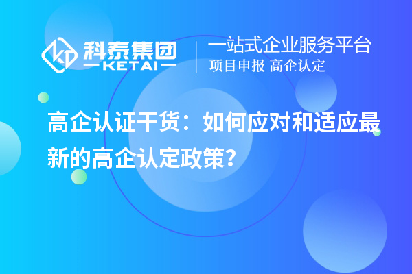 高企認證干貨：如何應對和適應最新的高企認定政策？