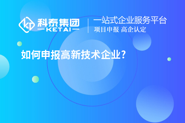 如何申報(bào)高新技術(shù)企業(yè)?