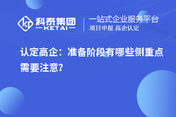 認(rèn)定高企：準(zhǔn)備階段有哪些側(cè)重點需要注意？