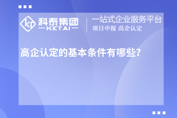 高企認定的基本條件有哪些？