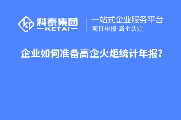 企業(yè)如何準備高企火炬統(tǒng)計年報？