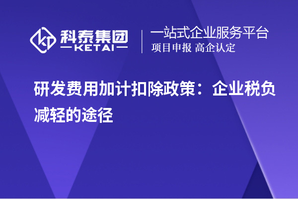 研發(fā)費(fèi)用加計(jì)扣除政策：企業(yè)稅負(fù)減輕的途徑