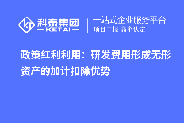 政策紅利利用：研發(fā)費(fèi)用形成無(wú)形資產(chǎn)的加計(jì)扣除優(yōu)勢(shì)