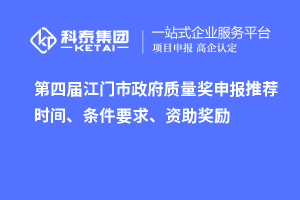 第四屆江門市政府質(zhì)量獎申報推薦時間、條件要求、資助獎勵