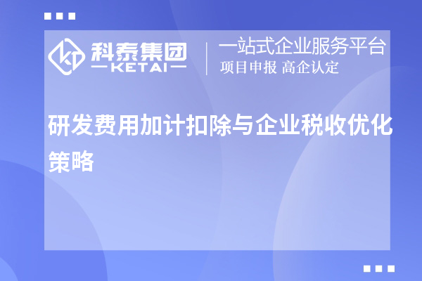 研發(fā)費(fèi)用加計(jì)扣除與企業(yè)稅收優(yōu)化策略