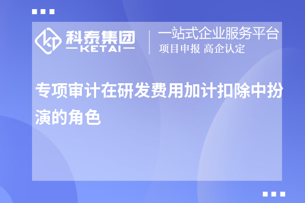 專項審計在研發(fā)費用加計扣除中扮演的角色