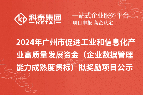 2024年廣州市促進工業(yè)和信息化產業(yè)高質量發(fā)展資金（企業(yè)數據管理能力成熟度貫標）擬獎勵項目公示