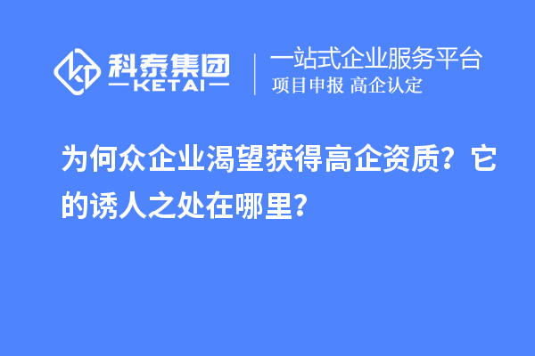 為何眾企業(yè)渴望獲得高企資質(zhì)？它的誘人之處在哪里？